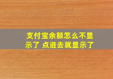 支付宝余额怎么不显示了 点进去就显示了